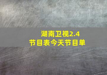 湖南卫视2.4节目表今天节目单