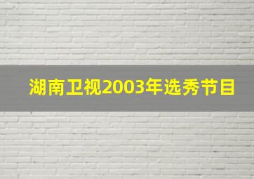 湖南卫视2003年选秀节目