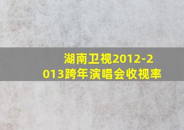 湖南卫视2012-2013跨年演唱会收视率