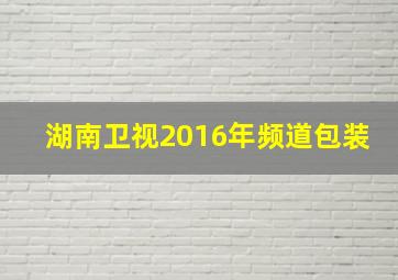 湖南卫视2016年频道包装