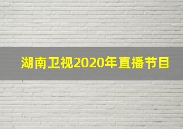 湖南卫视2020年直播节目