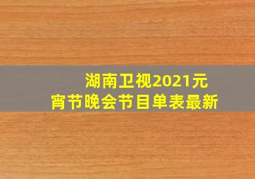 湖南卫视2021元宵节晚会节目单表最新