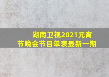 湖南卫视2021元宵节晚会节目单表最新一期