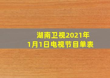 湖南卫视2021年1月1日电视节目单表