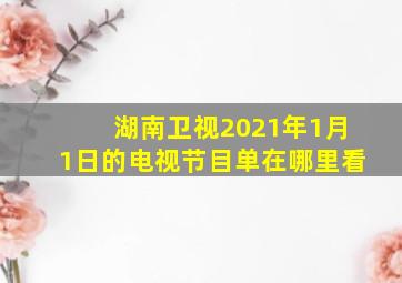 湖南卫视2021年1月1日的电视节目单在哪里看