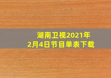 湖南卫视2021年2月4日节目单表下载