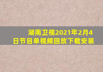 湖南卫视2021年2月4日节目单视频回放下载安装