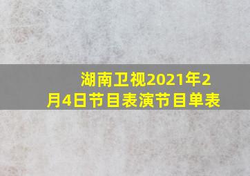 湖南卫视2021年2月4日节目表演节目单表