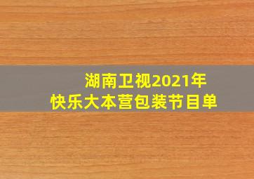 湖南卫视2021年快乐大本营包装节目单