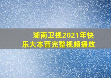 湖南卫视2021年快乐大本营完整视频播放