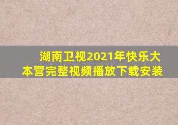 湖南卫视2021年快乐大本营完整视频播放下载安装