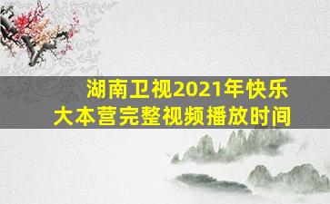 湖南卫视2021年快乐大本营完整视频播放时间