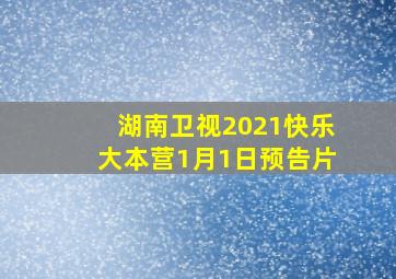 湖南卫视2021快乐大本营1月1日预告片