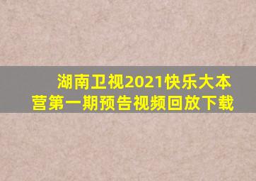 湖南卫视2021快乐大本营第一期预告视频回放下载