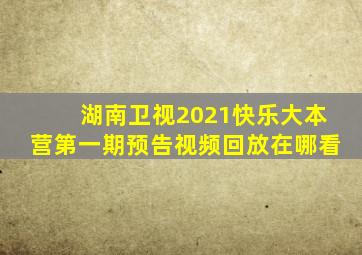 湖南卫视2021快乐大本营第一期预告视频回放在哪看