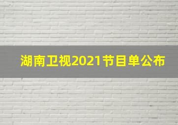 湖南卫视2021节目单公布