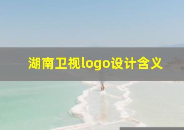 湖南卫视logo设计含义