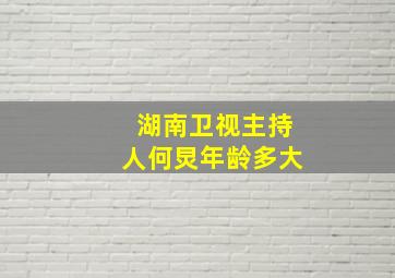 湖南卫视主持人何炅年龄多大