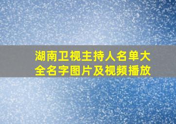 湖南卫视主持人名单大全名字图片及视频播放