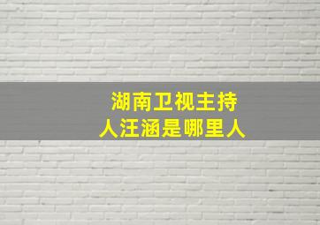 湖南卫视主持人汪涵是哪里人