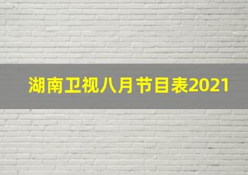 湖南卫视八月节目表2021