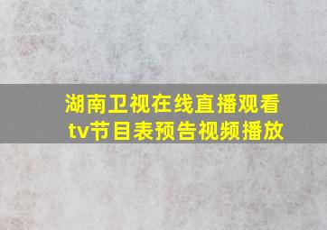 湖南卫视在线直播观看tv节目表预告视频播放