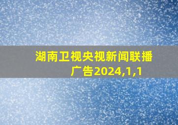 湖南卫视央视新闻联播广告2024,1,1