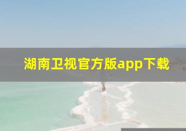 湖南卫视官方版app下载