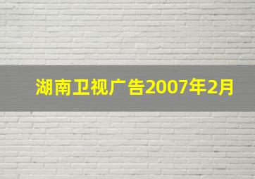 湖南卫视广告2007年2月