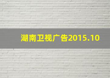 湖南卫视广告2015.10