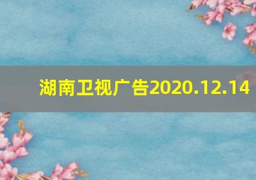 湖南卫视广告2020.12.14