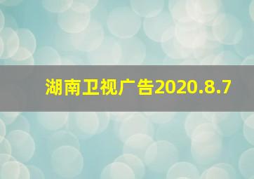 湖南卫视广告2020.8.7