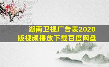 湖南卫视广告表2020版视频播放下载百度网盘