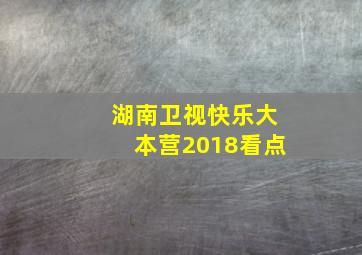 湖南卫视快乐大本营2018看点