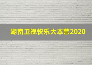 湖南卫视快乐大本营2020