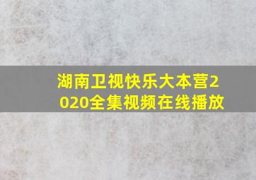 湖南卫视快乐大本营2020全集视频在线播放