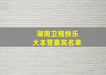 湖南卫视快乐大本营嘉宾名单