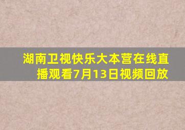 湖南卫视快乐大本营在线直播观看7月13日视频回放