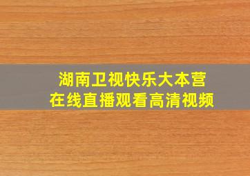 湖南卫视快乐大本营在线直播观看高清视频