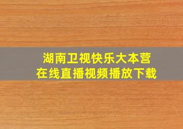 湖南卫视快乐大本营在线直播视频播放下载