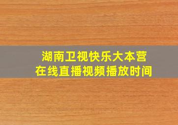 湖南卫视快乐大本营在线直播视频播放时间