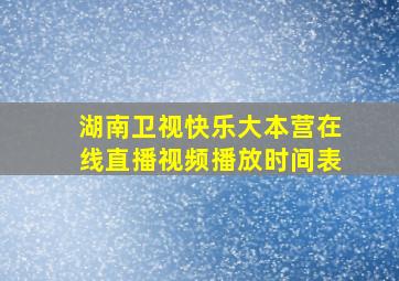 湖南卫视快乐大本营在线直播视频播放时间表