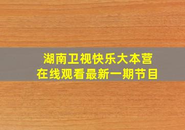 湖南卫视快乐大本营在线观看最新一期节目