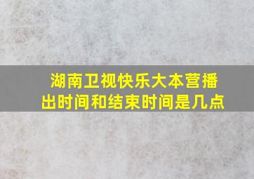 湖南卫视快乐大本营播出时间和结束时间是几点