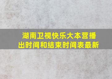 湖南卫视快乐大本营播出时间和结束时间表最新