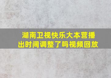 湖南卫视快乐大本营播出时间调整了吗视频回放