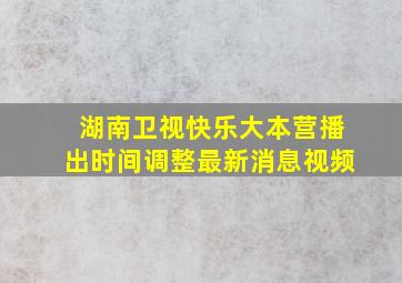 湖南卫视快乐大本营播出时间调整最新消息视频