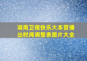 湖南卫视快乐大本营播出时间调整表图片大全