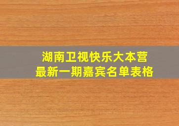 湖南卫视快乐大本营最新一期嘉宾名单表格