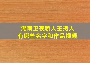 湖南卫视新人主持人有哪些名字和作品视频